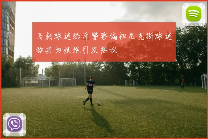 马刺球迷怒斥警察偏袒尼克斯球迷称其为娘炮引发热议
