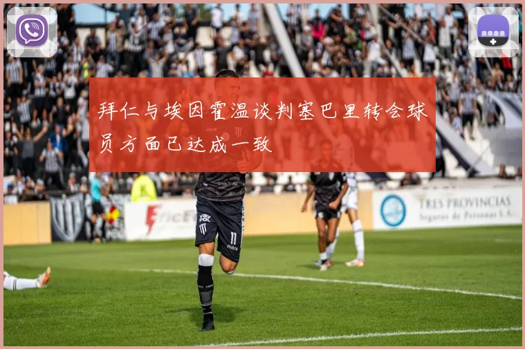 拜仁与埃因霍温谈判塞巴里转会球员方面已达成一致