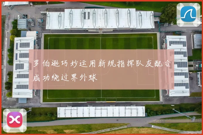 罗伯逊巧妙运用新规指挥队友配合成功绕过界外球
